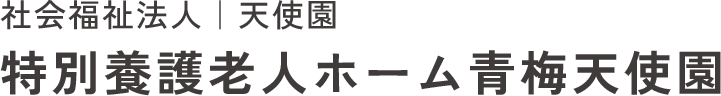 特別養護老人ホーム・短期入所生活介護(ショートステイ)の青梅天使園